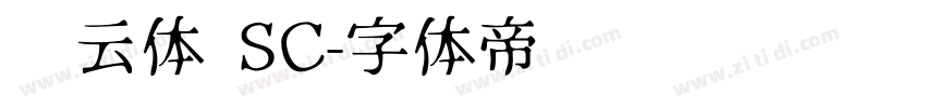 风云体 SC字体转换